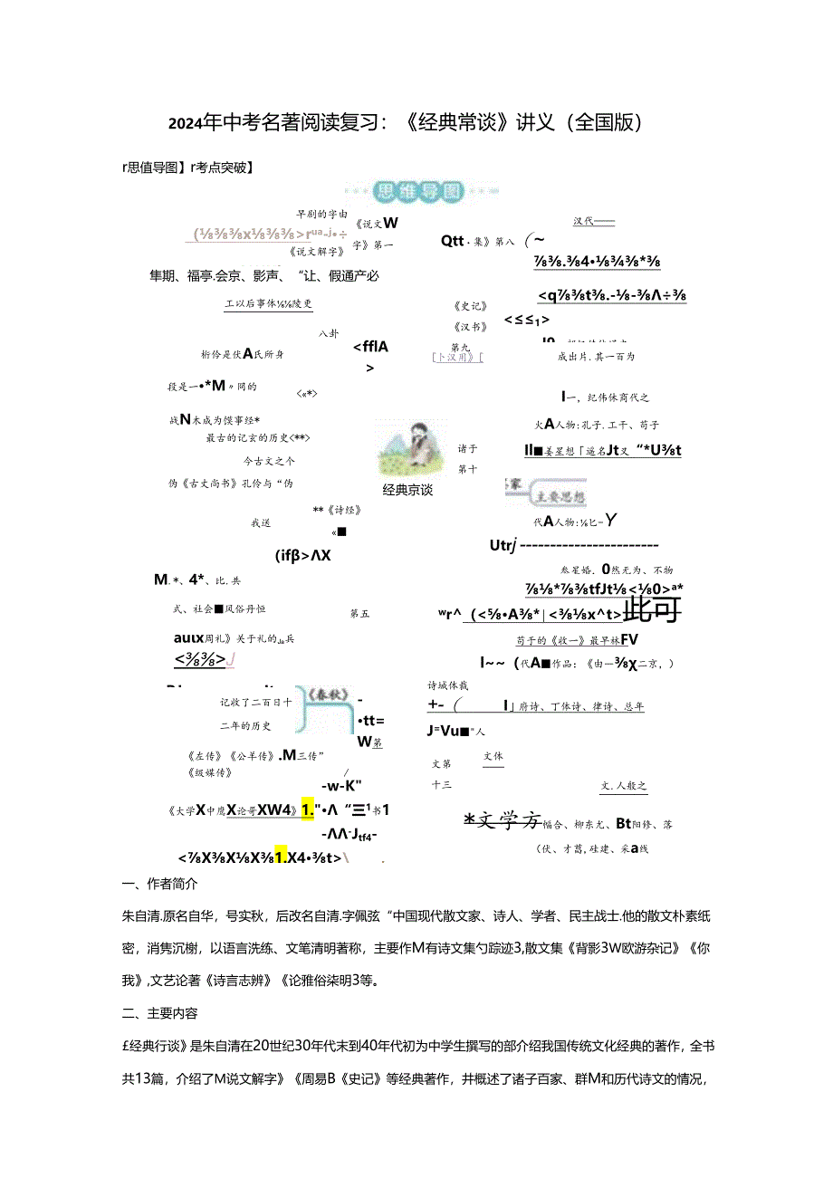 《经典常谈》讲义（全国版）.docx_第1页