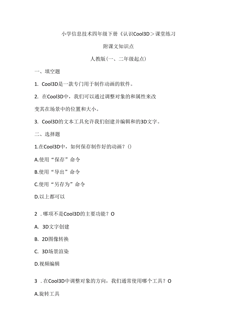 小学信息技术四年级下册《认识Cool 3D》课堂练习及课文知识点.docx_第1页