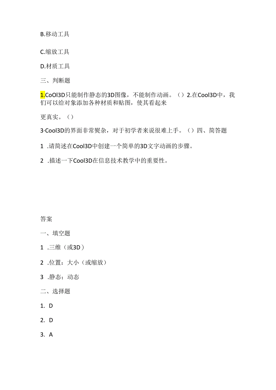 小学信息技术四年级下册《认识Cool 3D》课堂练习及课文知识点.docx_第2页