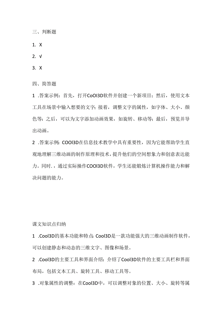 小学信息技术四年级下册《认识Cool 3D》课堂练习及课文知识点.docx_第3页