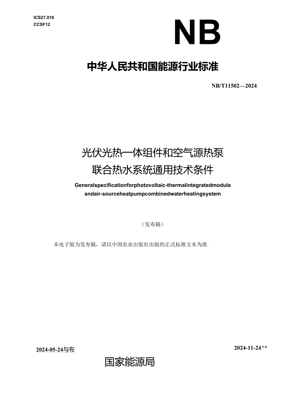 NB-T11502-2024光伏光热一体组件和空气源热泵联合热水系统通用技术条件.docx_第1页