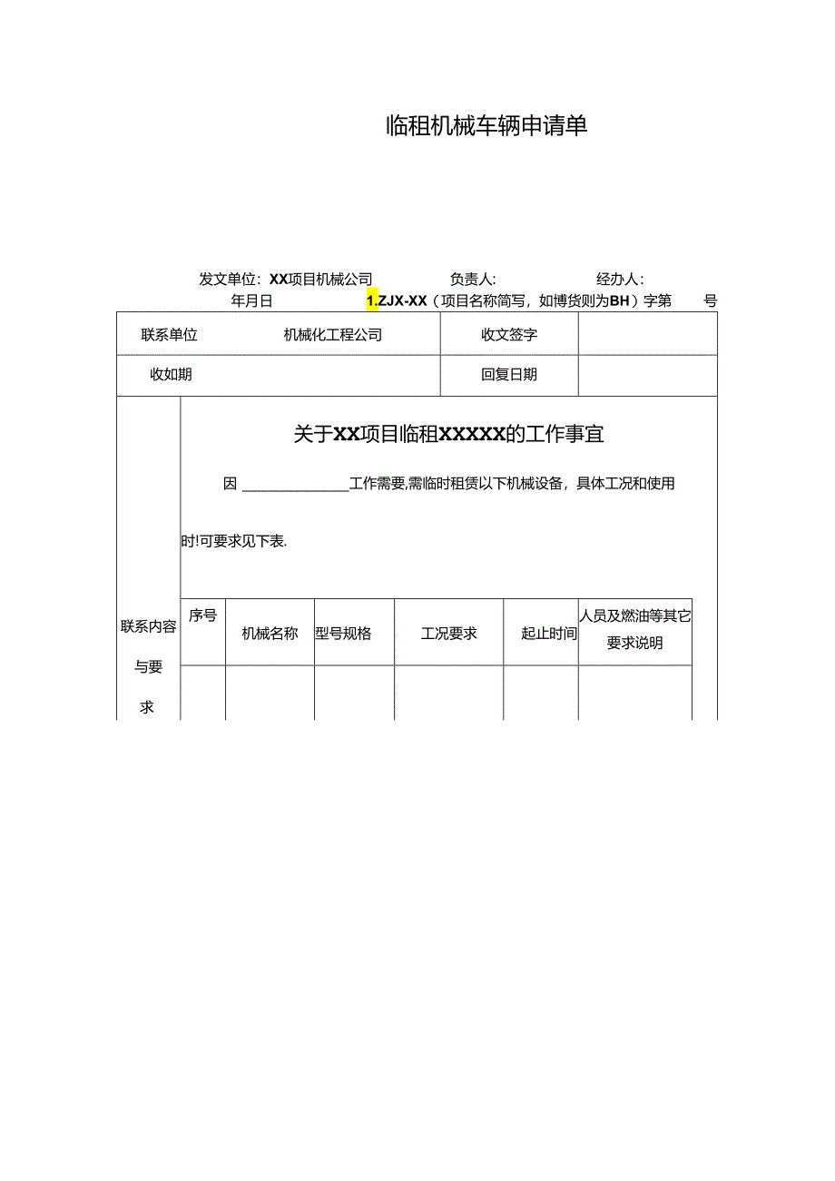 临租机械车辆申请单.docx_第1页