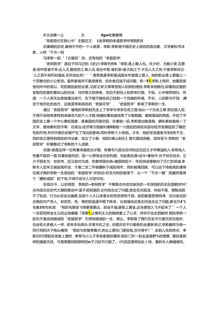 “党规党纪在我心中”主题征文：《由李斯的老鼠哲学所想到的》.docx_第1页