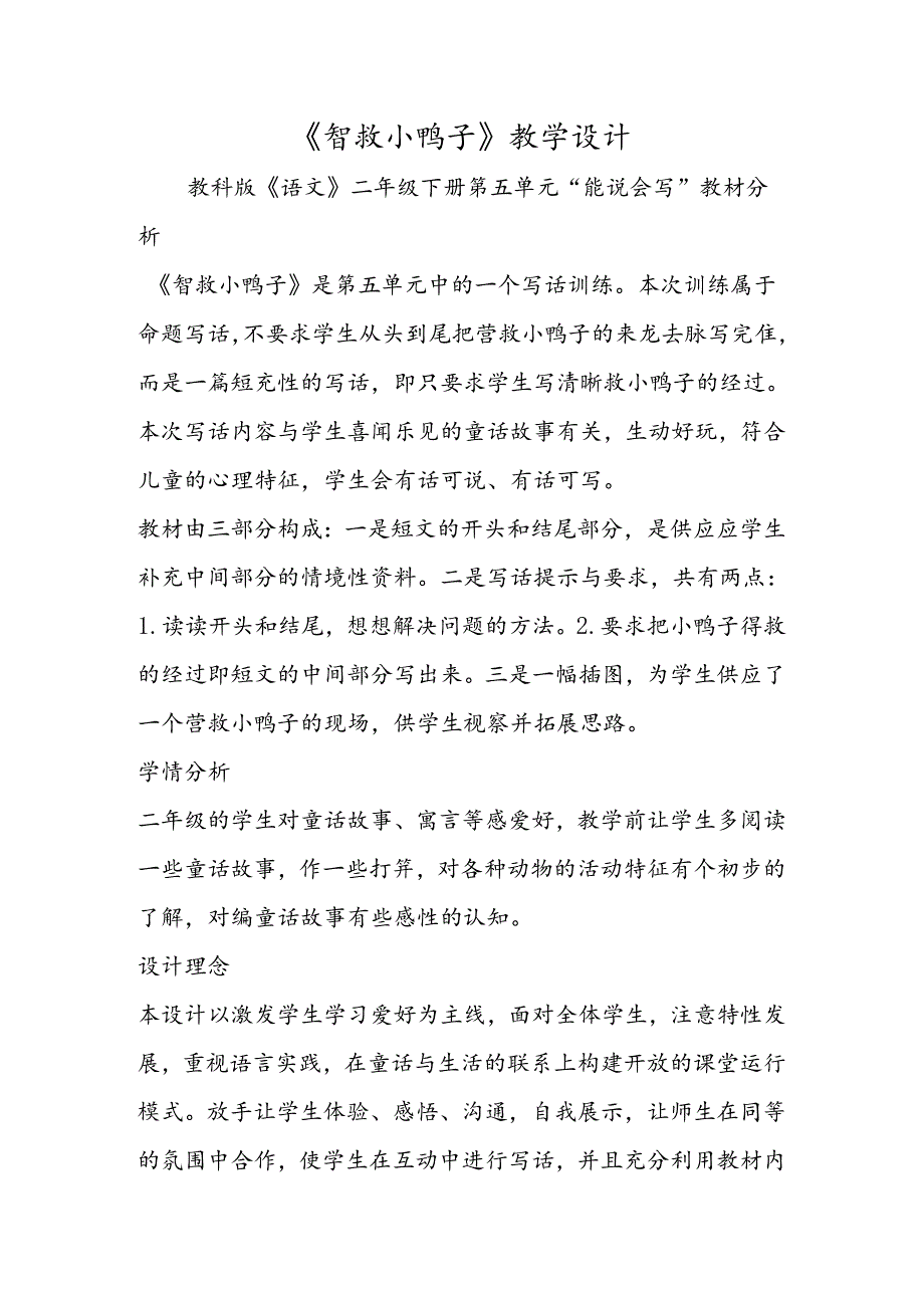 《智救小鸭子》教学设计.docx_第1页