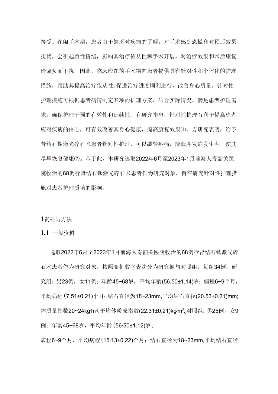 2024针对性护理对肾结石钬激光碎石术围手术期患者满意度的影响.docx_第2页