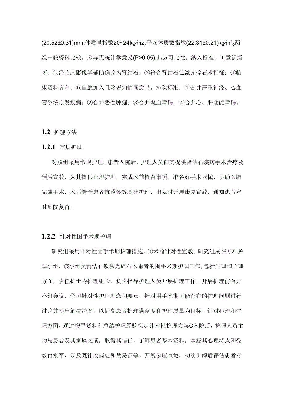 2024针对性护理对肾结石钬激光碎石术围手术期患者满意度的影响.docx_第3页