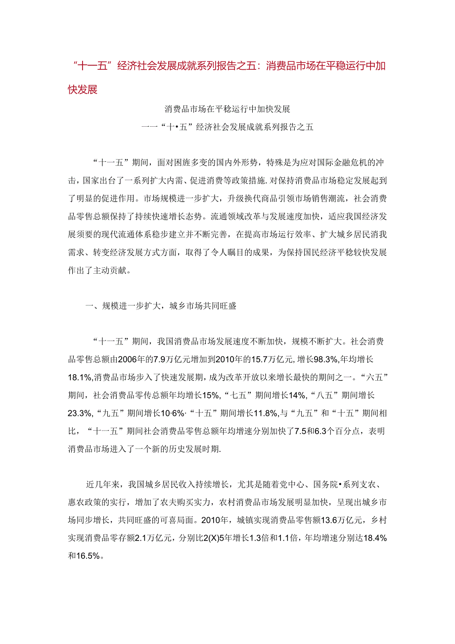 “十一五”经济社会发展成就系列报告之五：消费品市场在平稳运行中加快发展.docx_第1页