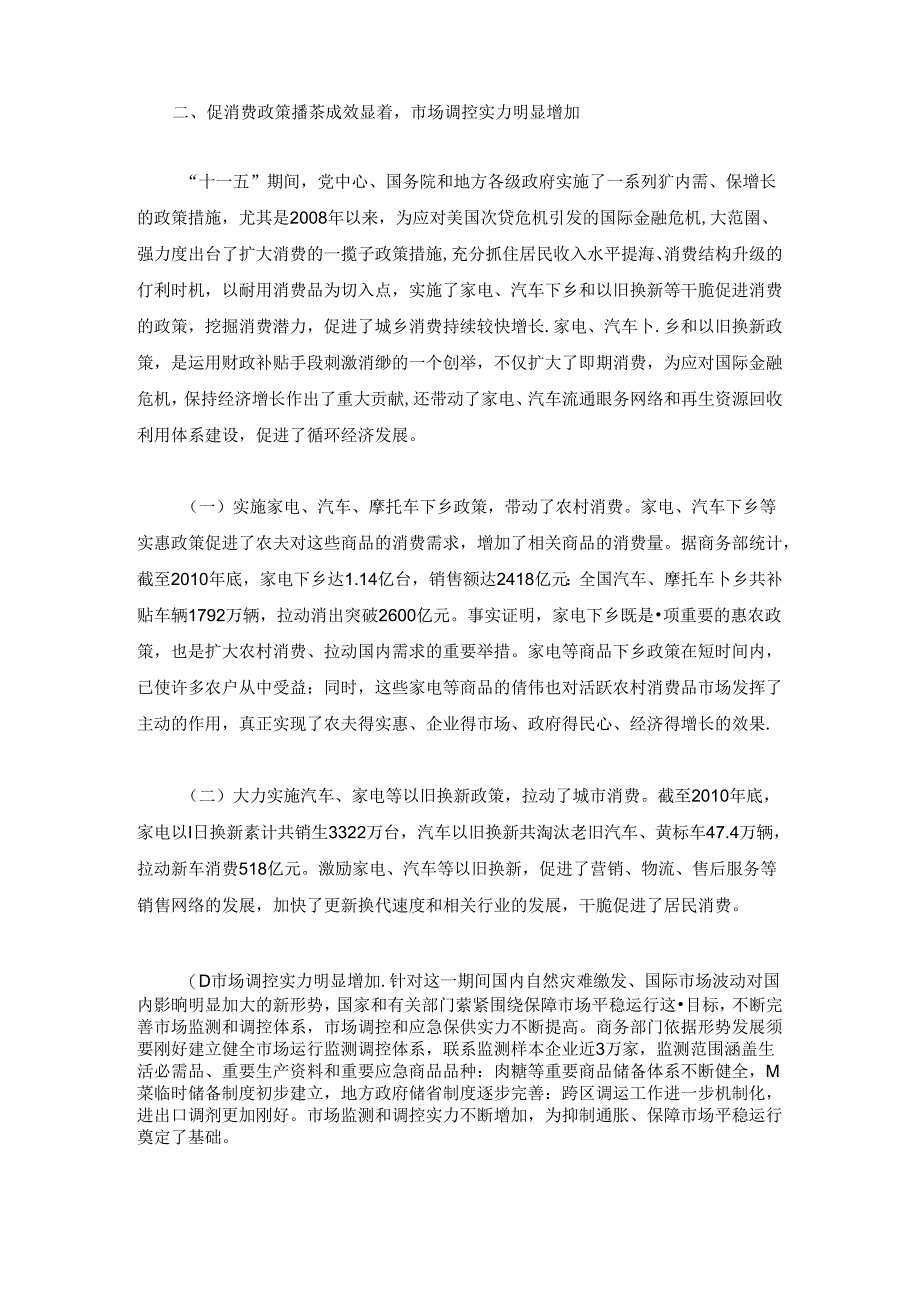 “十一五”经济社会发展成就系列报告之五：消费品市场在平稳运行中加快发展.docx_第2页