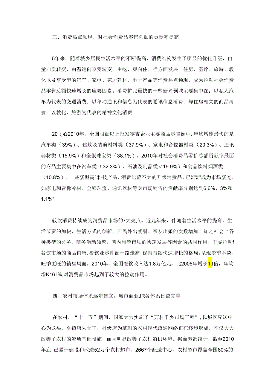 “十一五”经济社会发展成就系列报告之五：消费品市场在平稳运行中加快发展.docx_第3页