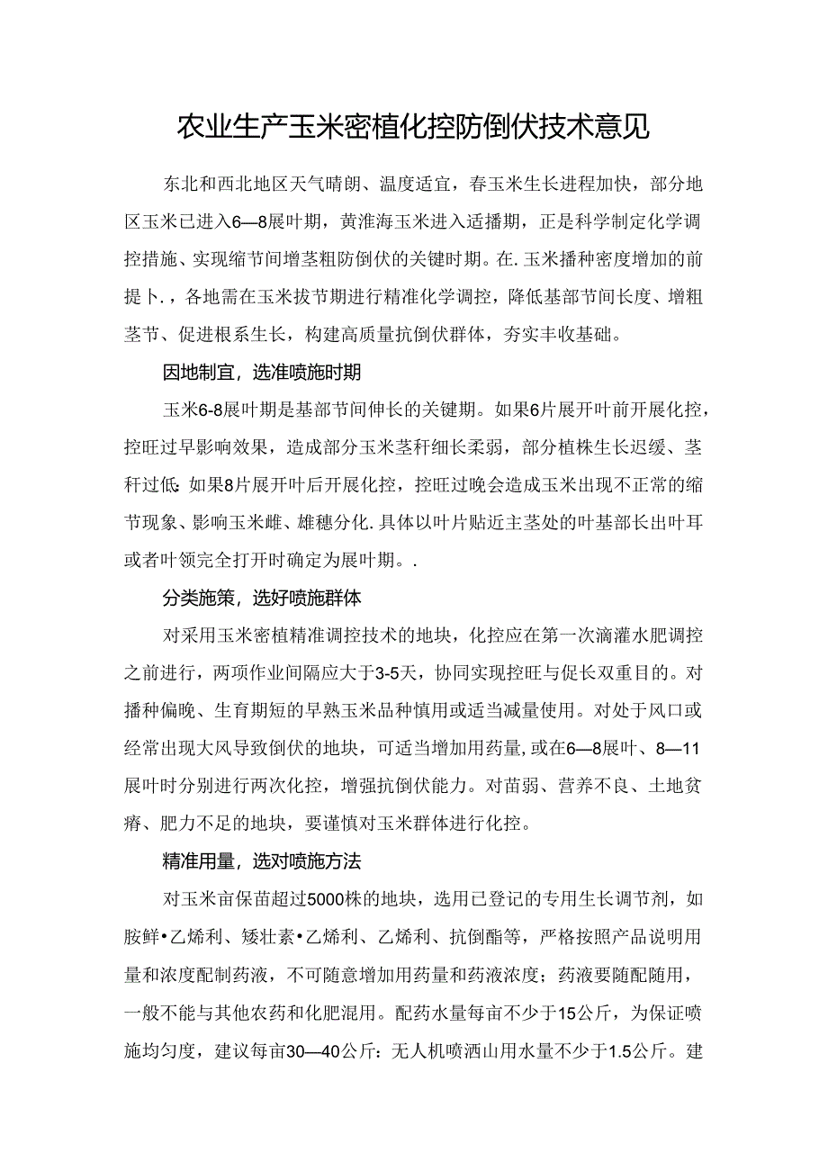 农业生产玉米密植化控防倒伏技术意见.docx_第1页