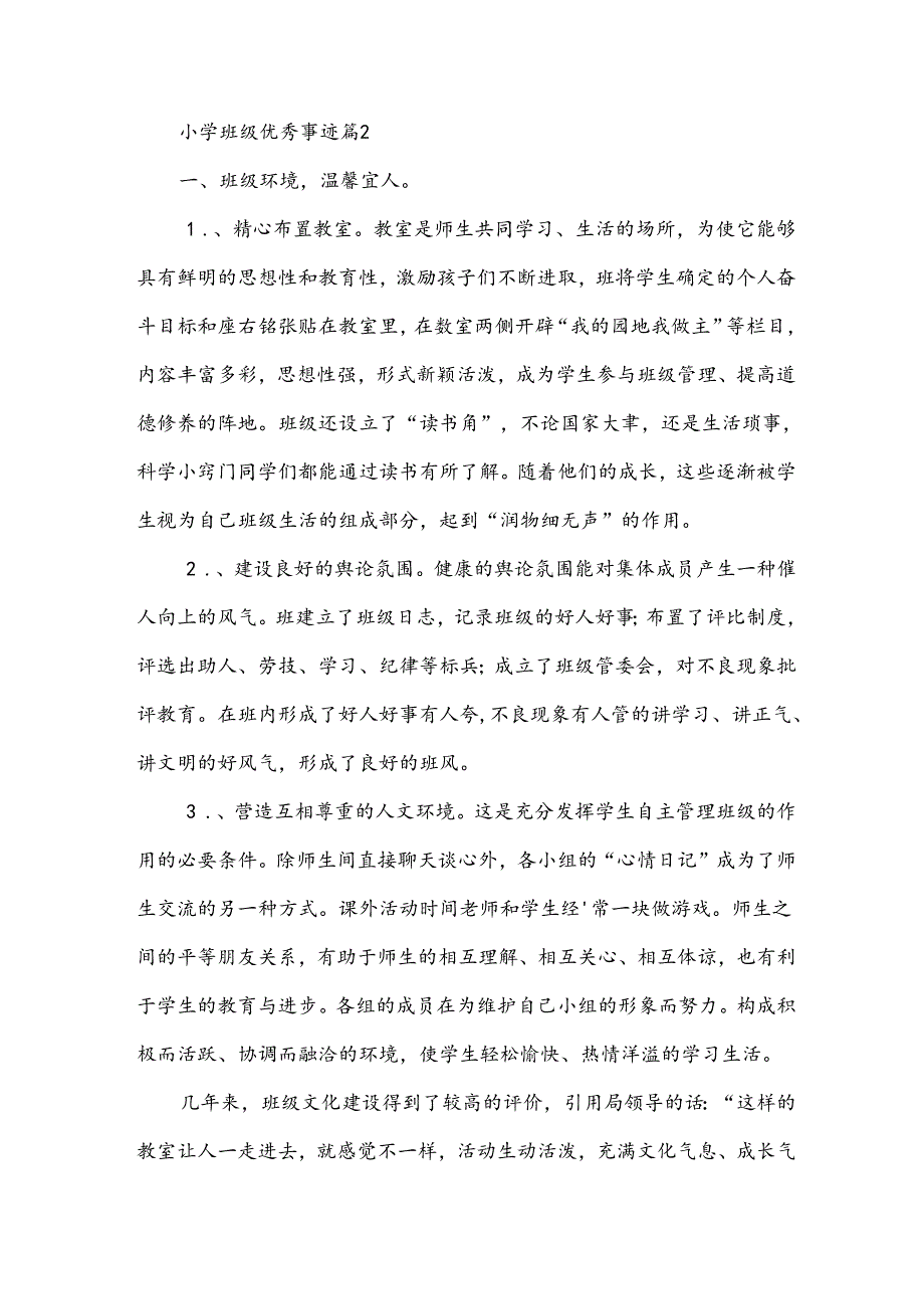 小学班级优秀事迹8篇.docx_第2页