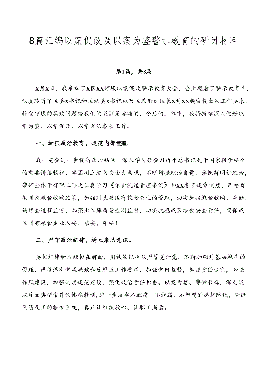 8篇汇编以案促改及以案为鉴警示教育的研讨材料.docx_第1页