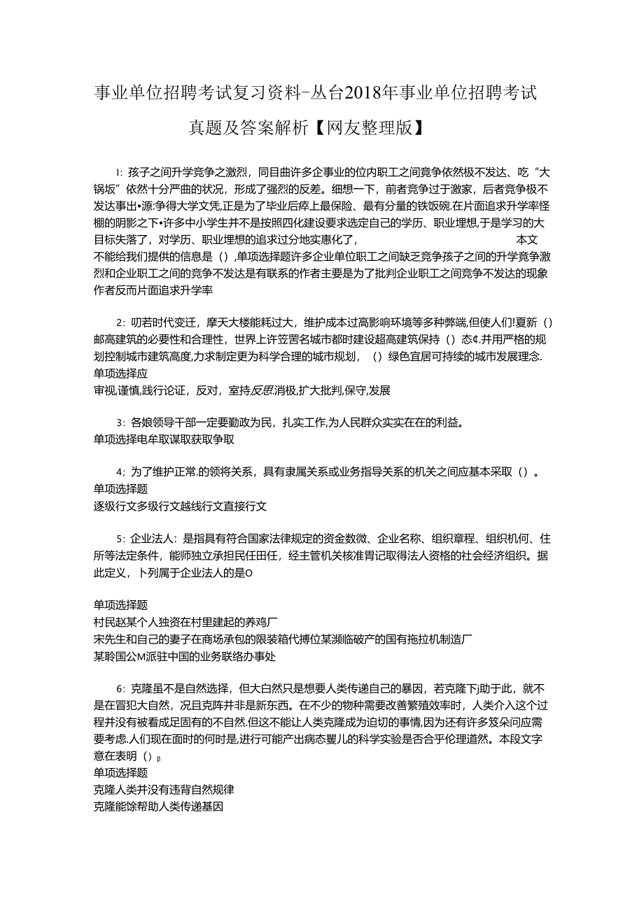 事业单位招聘考试复习资料-丛台2018年事业单位招聘考试真题及答案解析【网友整理版】_2.docx_第1页