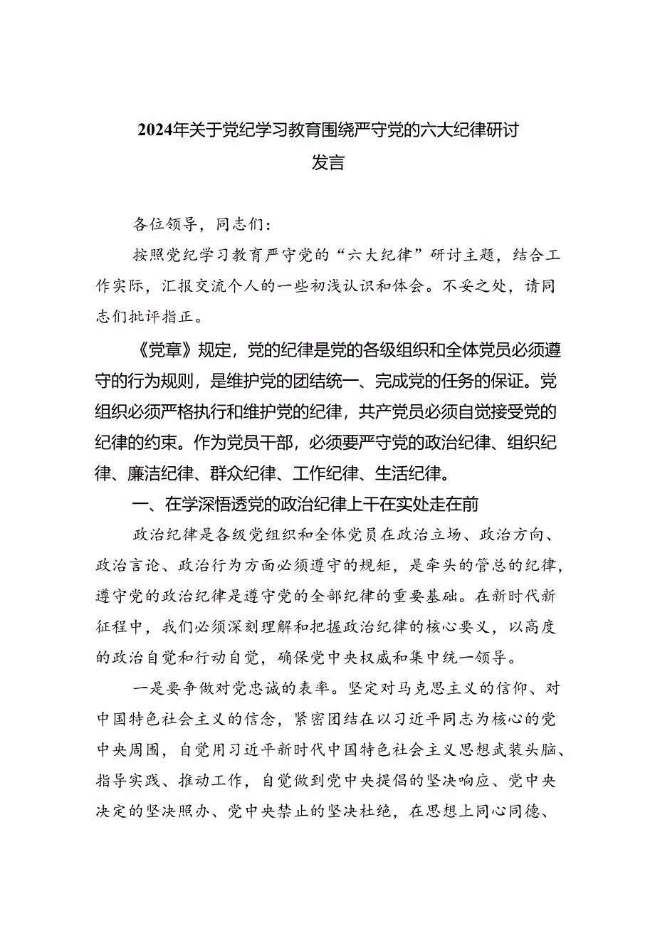 2024年关于党纪学习教育围绕严守党的六大纪律研讨发言（共4篇）.docx_第1页