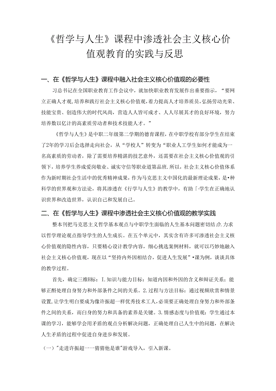 班主任德育案例：《哲学与人生》课程中渗透社会主义核心价值观教育的实践与反思.docx_第1页