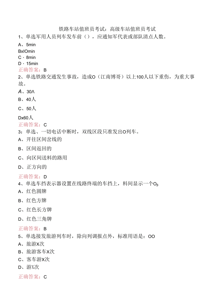 铁路车站值班员考试：高级车站值班员考试.docx_第1页