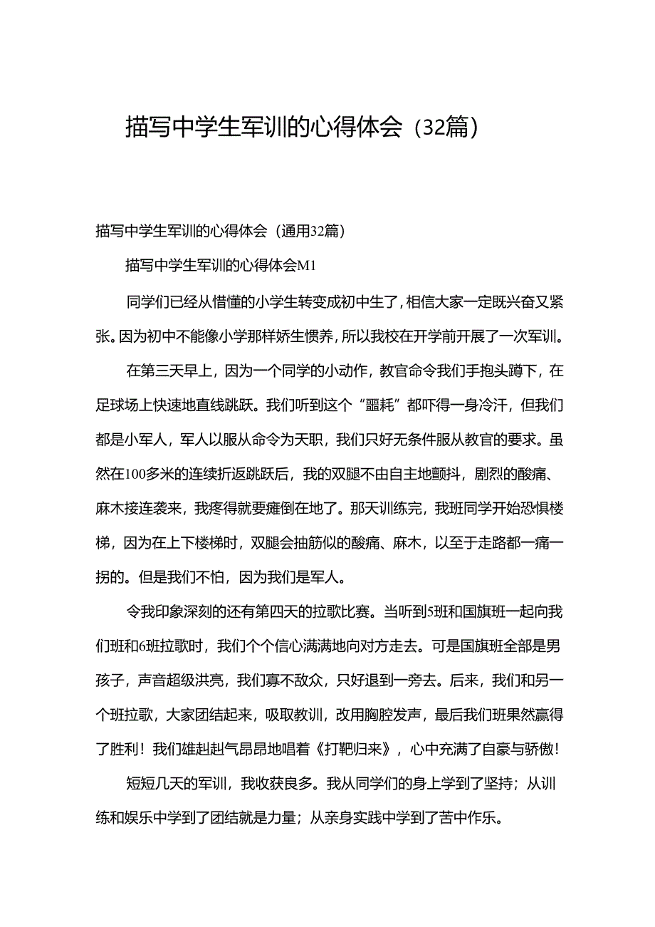 描写中学生军训的心得体会（32篇）.docx_第1页