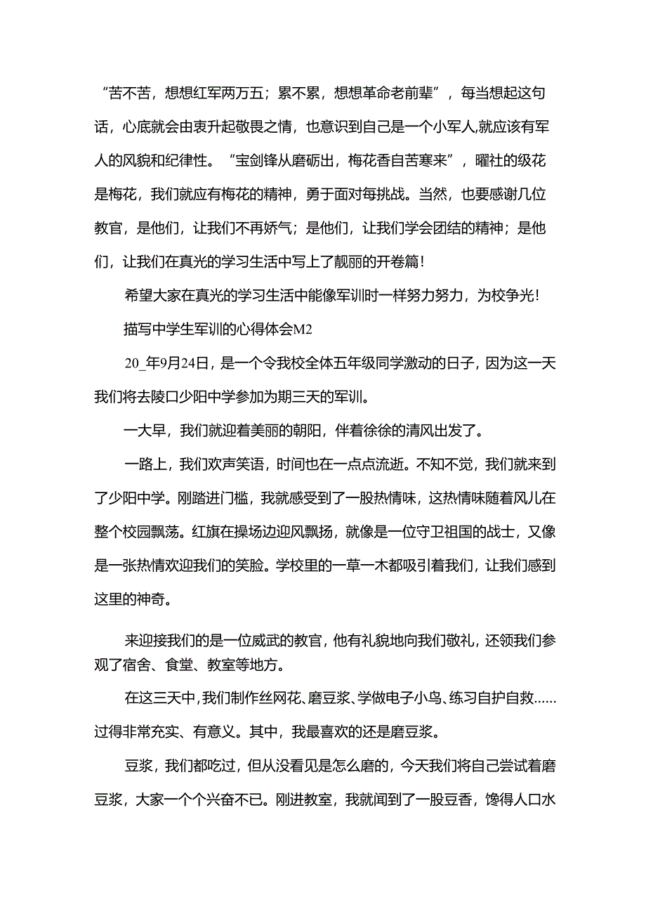 描写中学生军训的心得体会（32篇）.docx_第2页