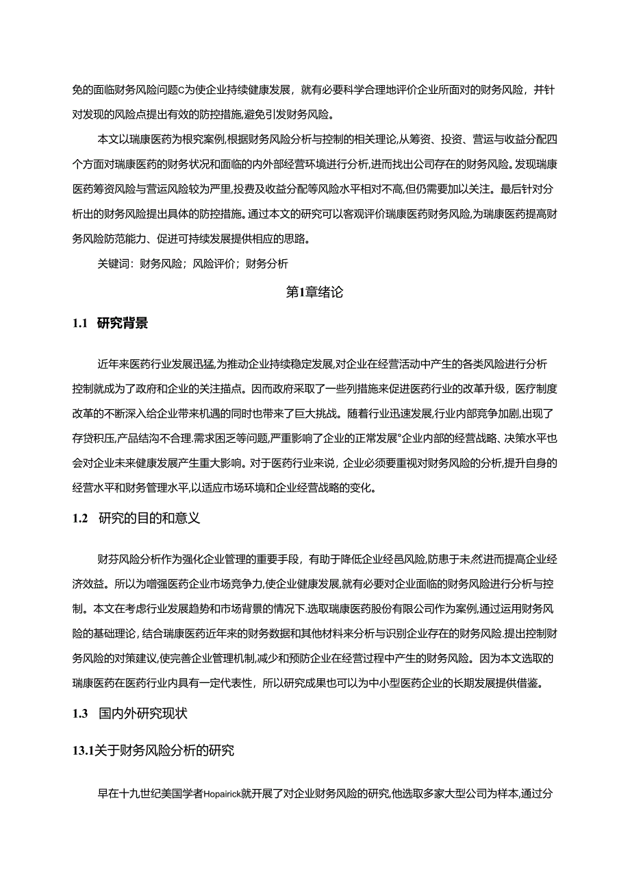 【《瑞康医药基本情况及财务风险探究案例（数据论文）》11000字】.docx_第2页