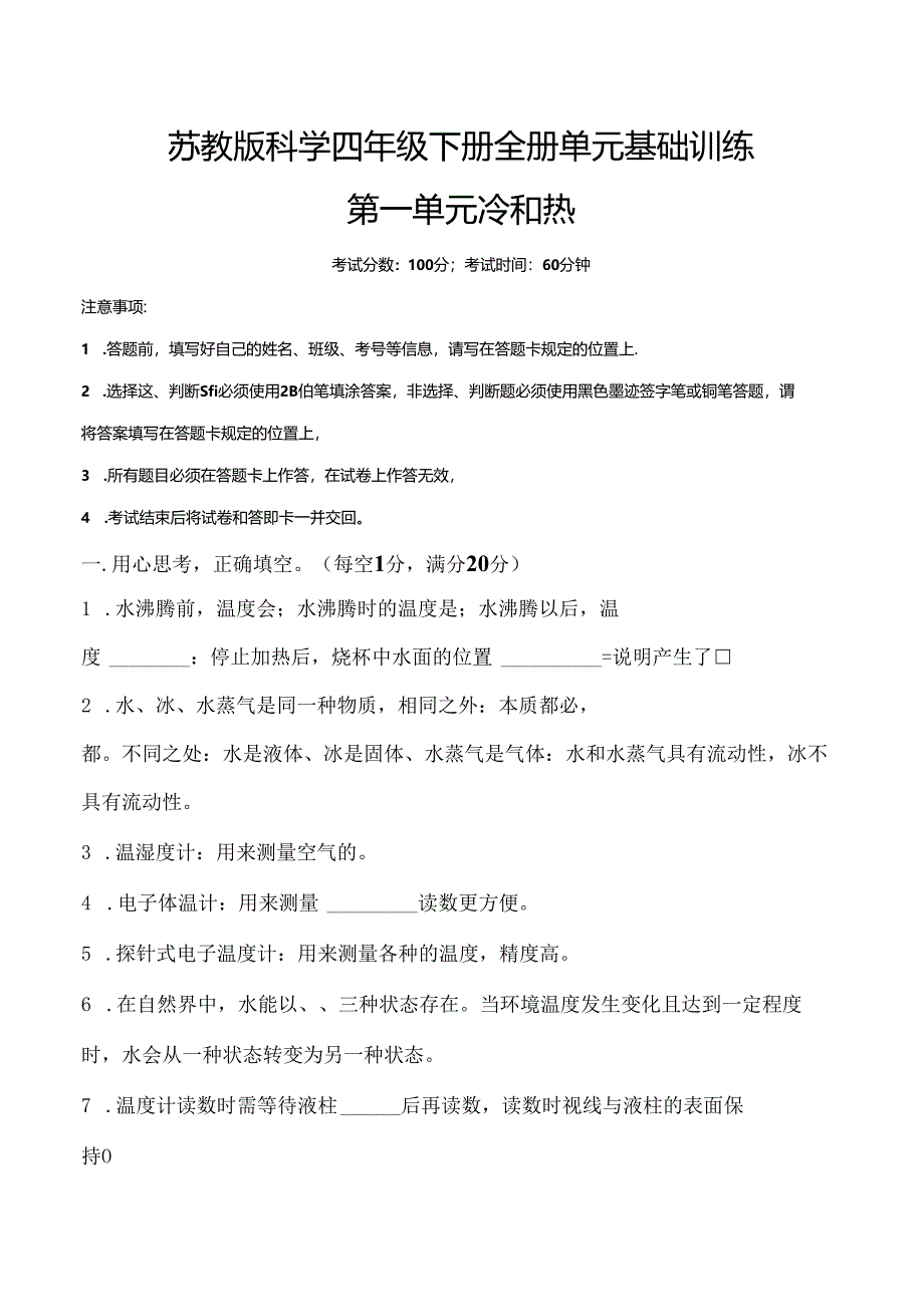 苏教版科学四年级下册全册单元基础训练含答案.docx_第1页