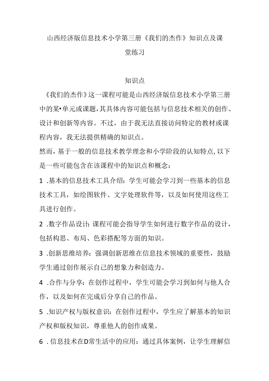 山西经济版信息技术小学第三册《我们的杰作》知识点及课堂练习.docx_第1页