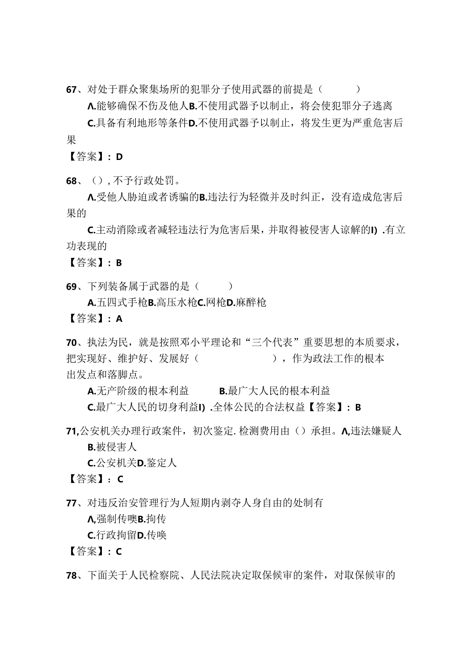 2024年公安机关理论考试题库500道（典优）.docx_第3页