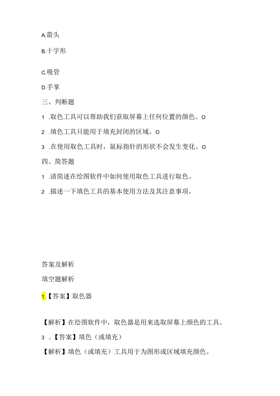 小学信息技术一年级下册《取色与填色》课堂练习及课文知识点.docx_第2页