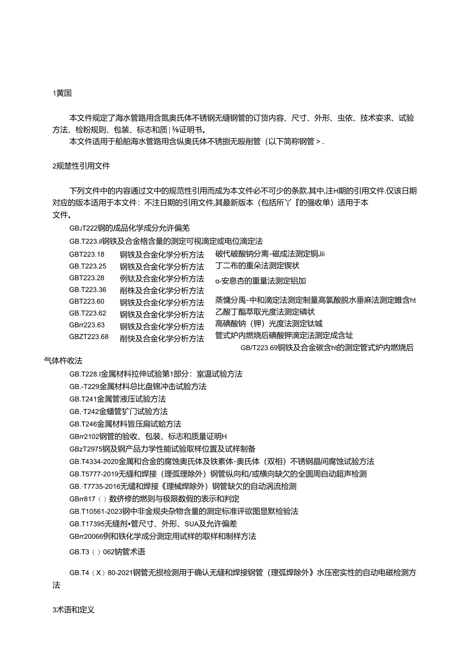 海水管路用含氮奥氏体不锈钢无缝钢管.docx_第2页