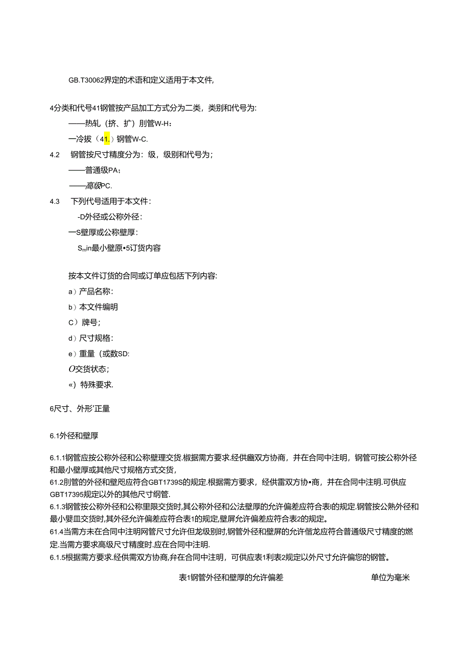 海水管路用含氮奥氏体不锈钢无缝钢管.docx_第3页