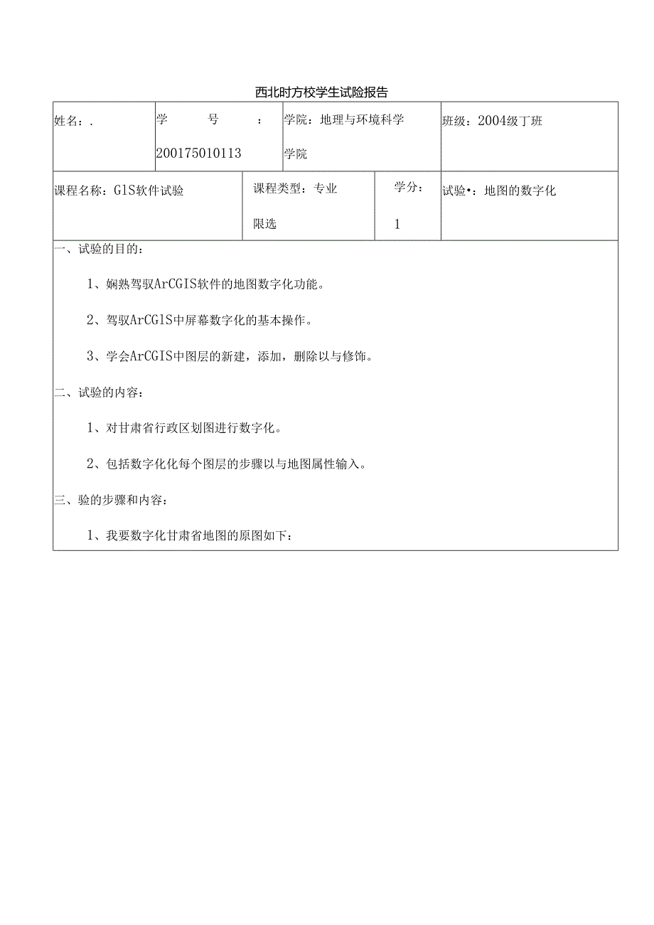 GIS实验报告之地图的数字化.docx_第1页