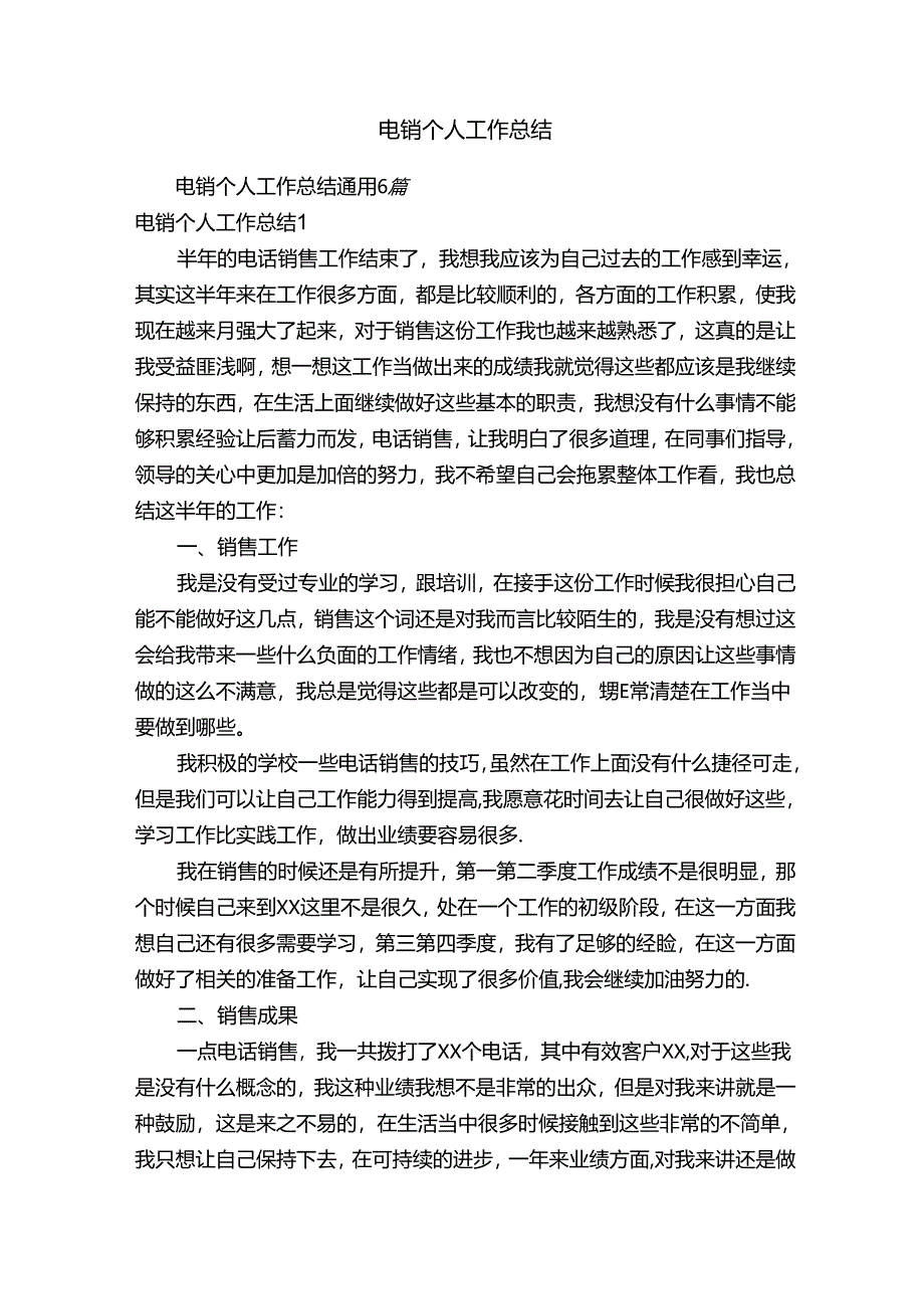 电销个人工作总结通用6篇.docx_第1页