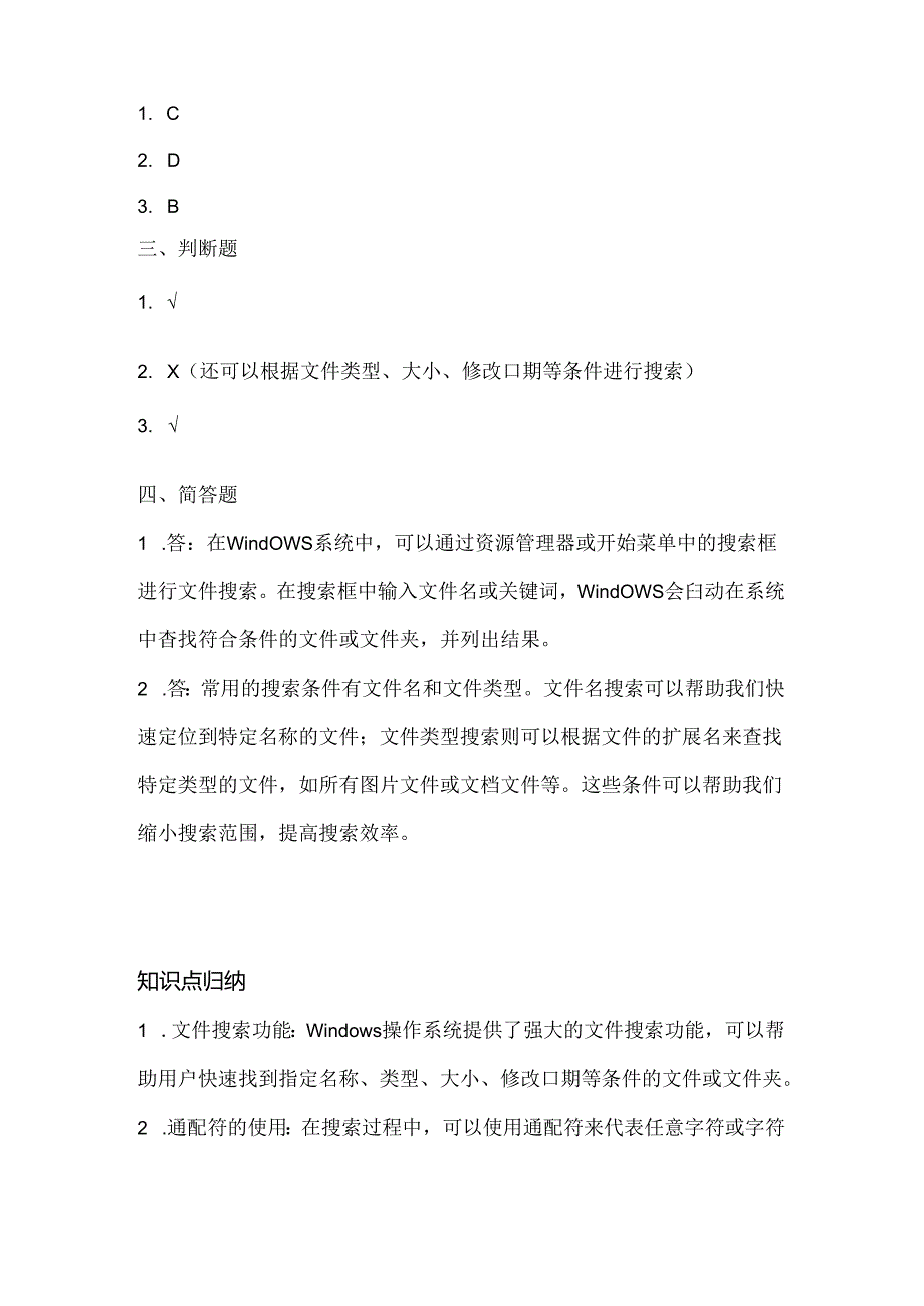 小学信息技术二年级下册《搜索文件与文件夹》课堂练习及课文知识点.docx_第3页