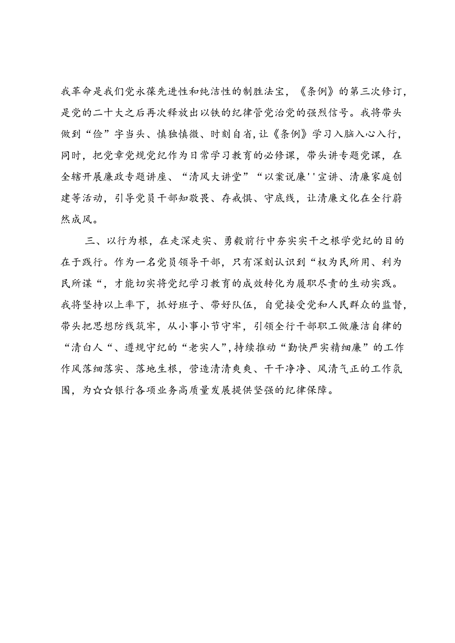 银行党纪学习教育研讨发言心得体会【8篇】.docx_第2页