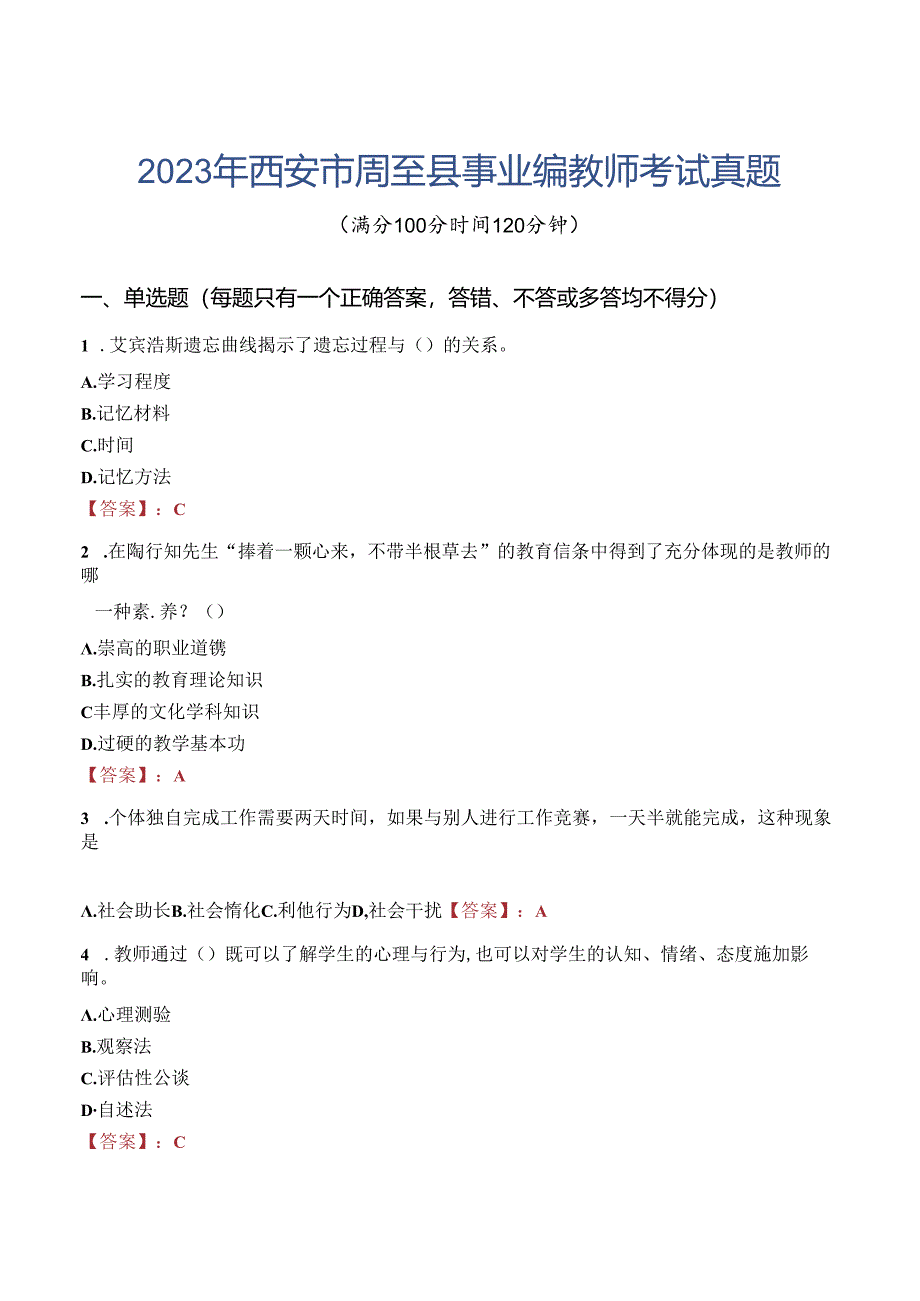 2023年西安市周至县事业编教师考试真题.docx_第1页