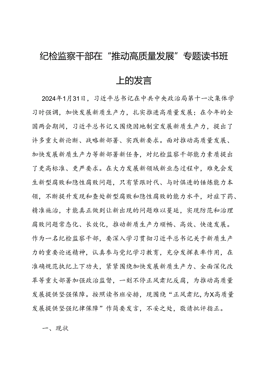 在“推动高质量发展”专题读书班上的发言（纪检监察干部）.docx_第1页