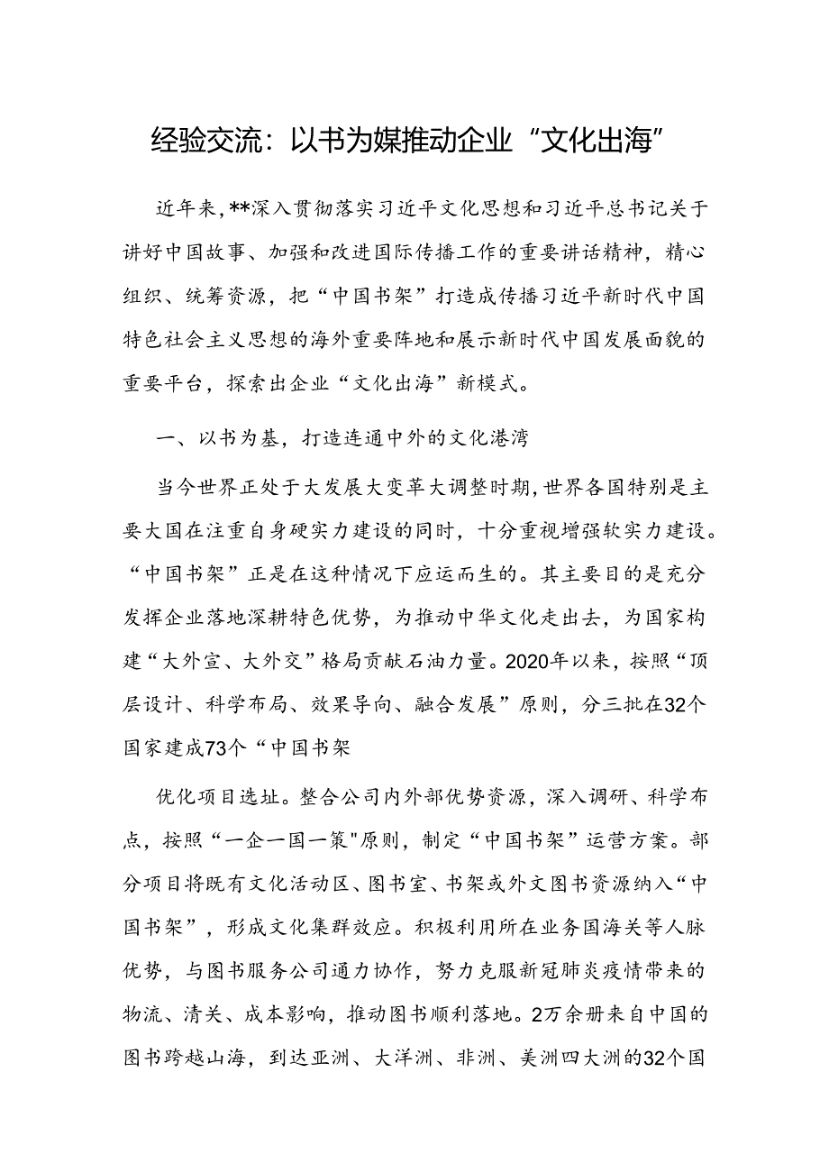 经验做法：以书为媒推动企业“文化出海”.docx_第1页