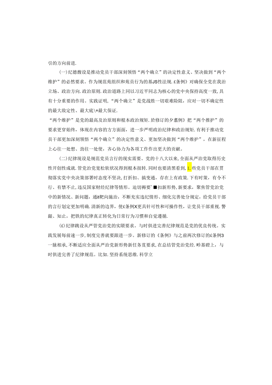 廉政党课：强化纪律观念锤炼优良作风.docx_第2页