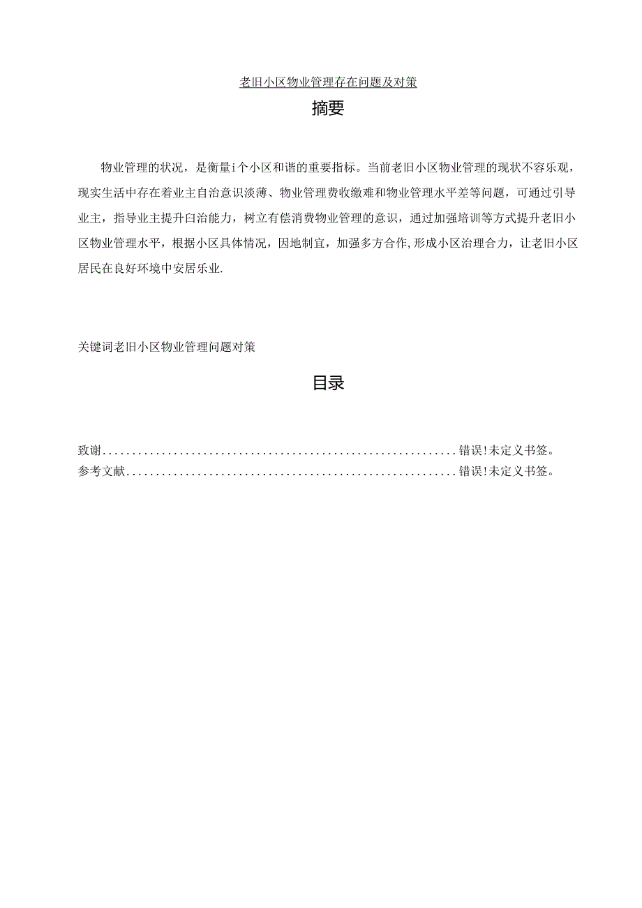 【《老旧小区物业管理存在问题及对策》5800字（论文）】.docx_第1页