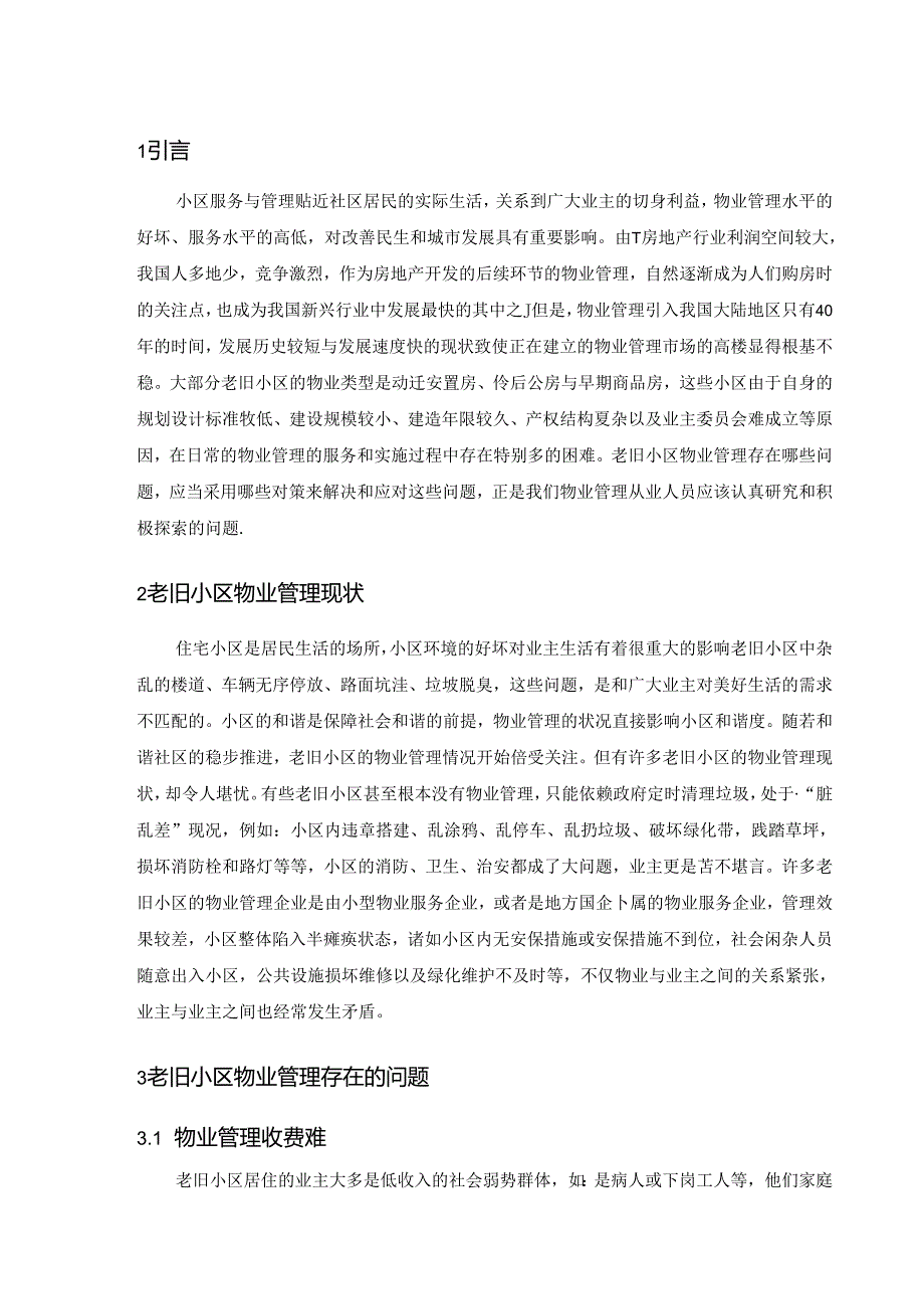 【《老旧小区物业管理存在问题及对策》5800字（论文）】.docx_第2页