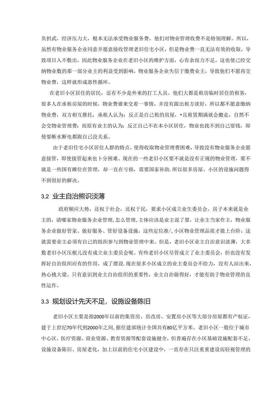 【《老旧小区物业管理存在问题及对策》5800字（论文）】.docx_第3页