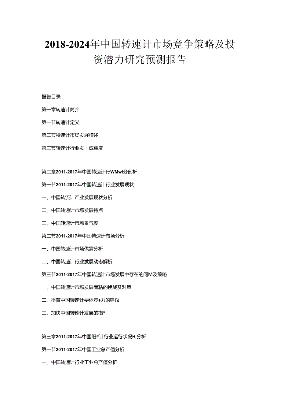 2018-2024年中国转速计市场竞争策略及投资潜力研究预测报告.docx_第1页