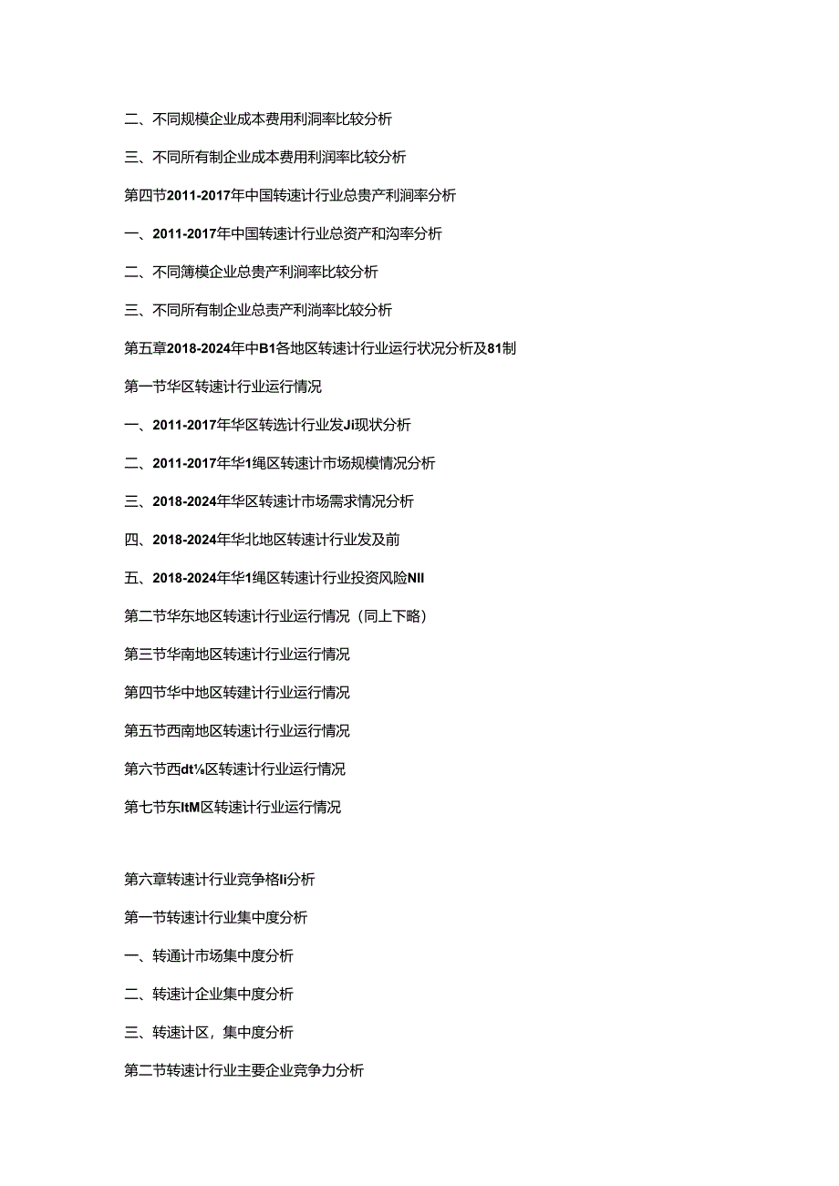 2018-2024年中国转速计市场竞争策略及投资潜力研究预测报告.docx_第3页