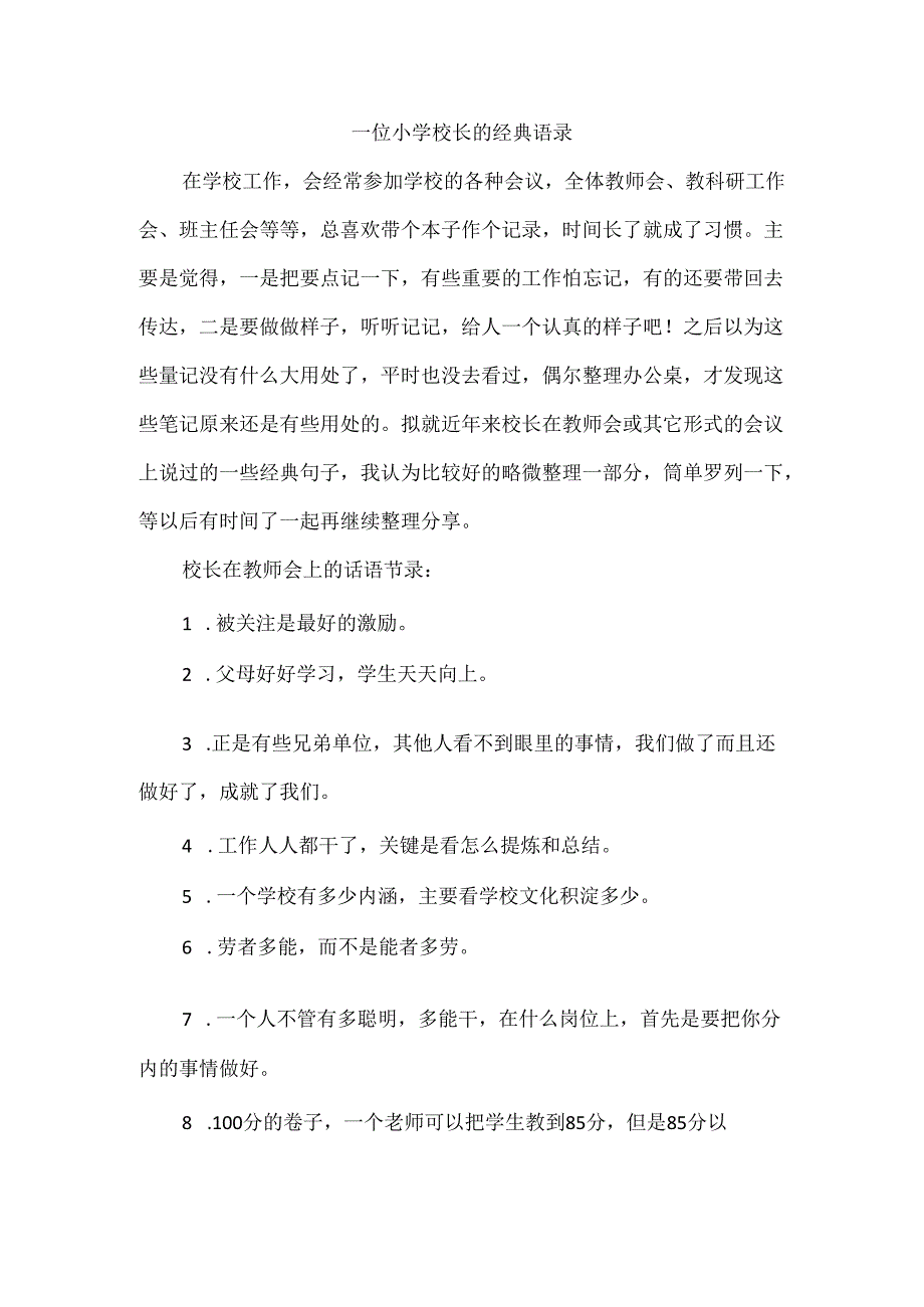 一位小学校长的经典语录.docx_第1页