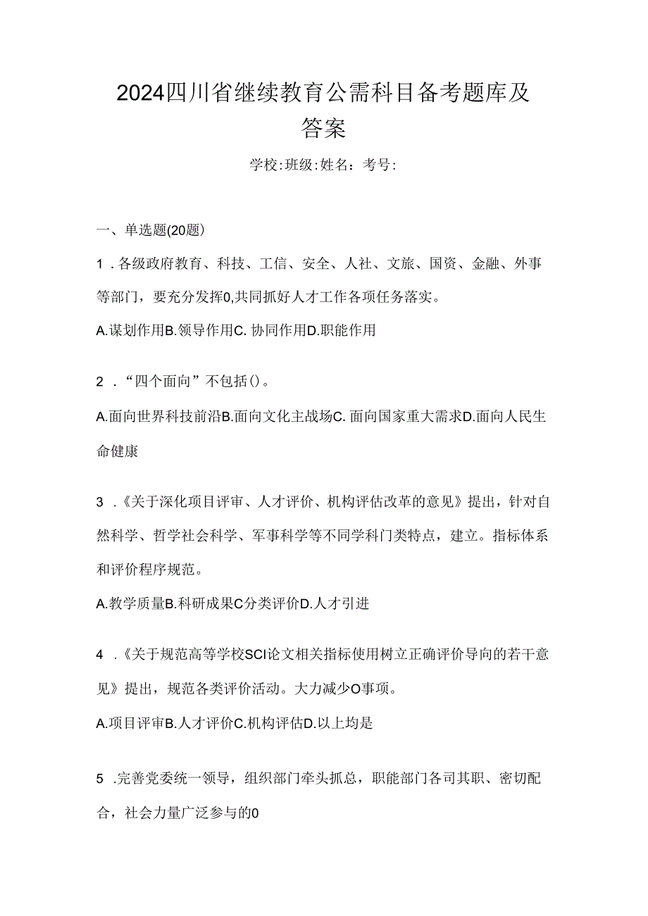 2024四川省继续教育公需科目备考题库及答案.docx_第1页