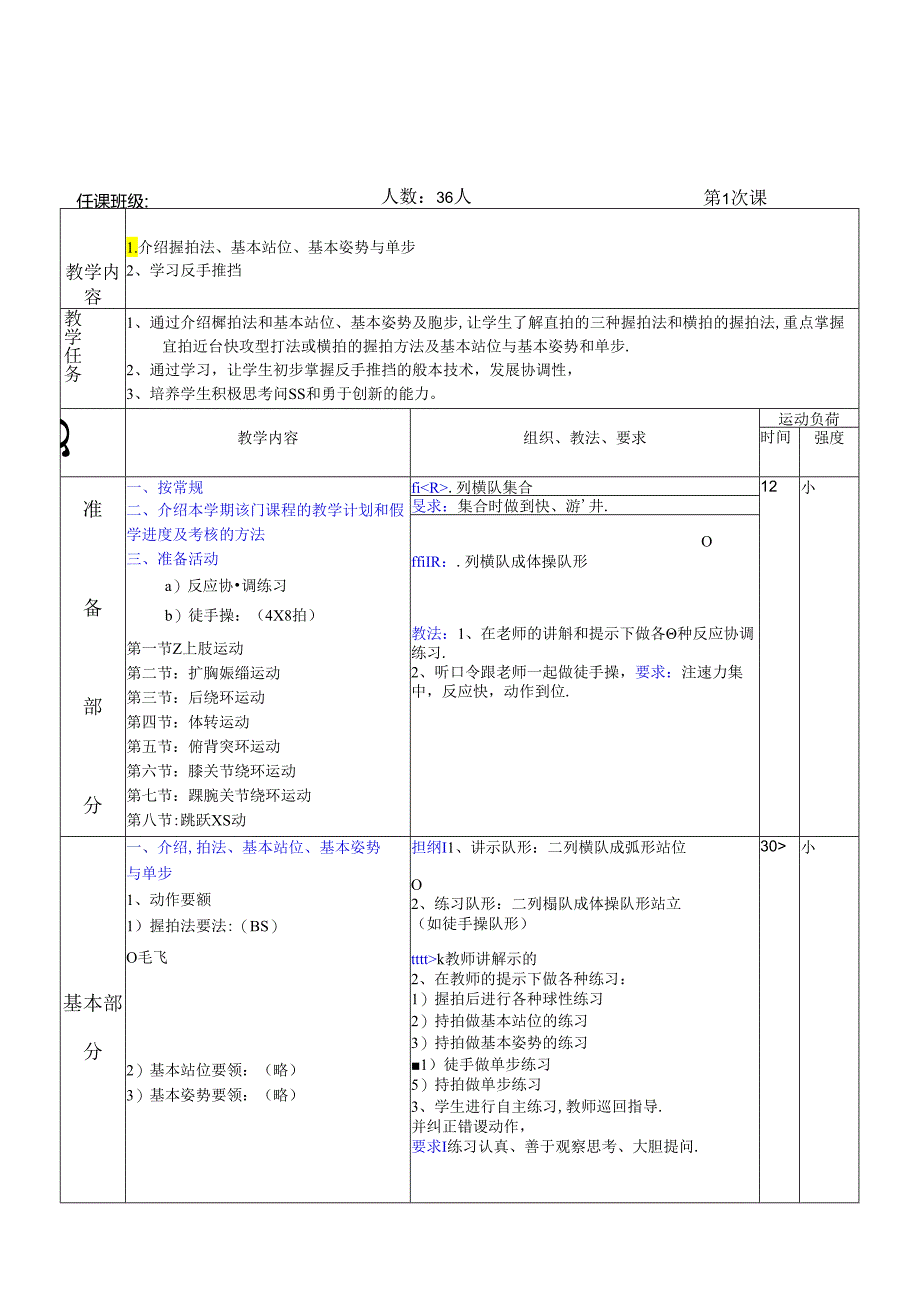 大学体育课乒乓球教学教案.docx_第1页