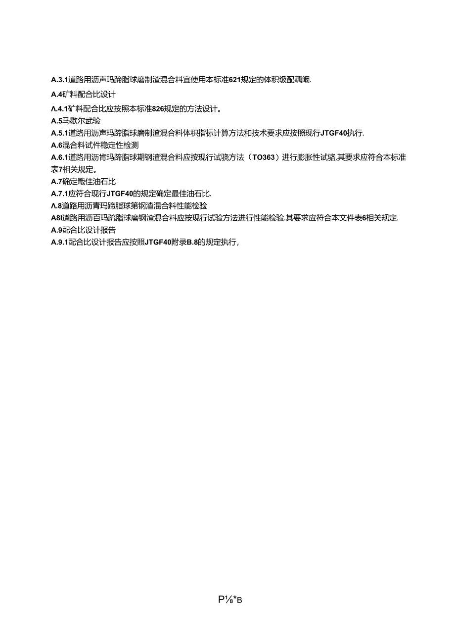 道路用沥青玛蹄脂球磨钢渣混合料配合比设计方法、体积换算方法、沥青浸渍法.docx_第2页