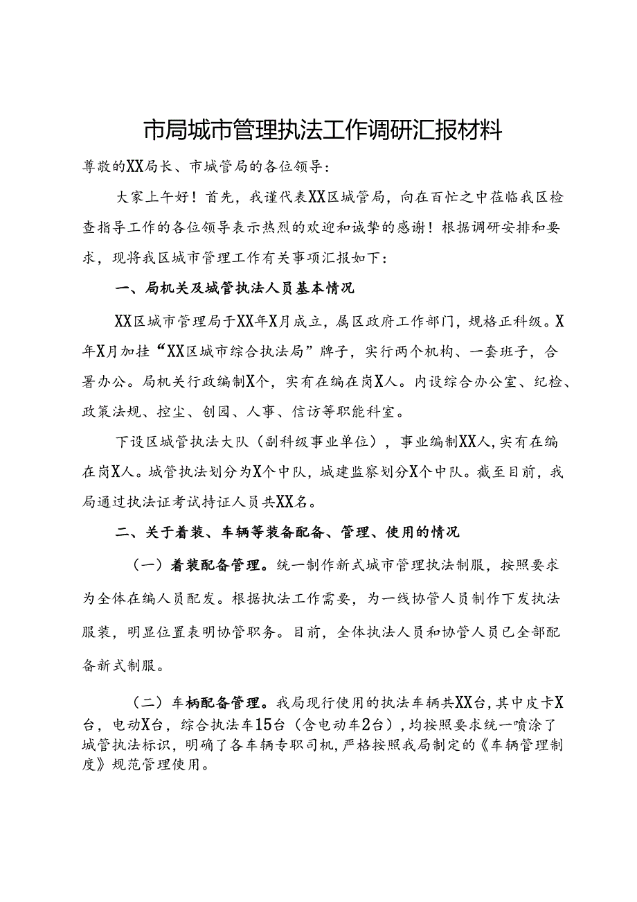 市局城市管理执法工作调研汇报材料.docx_第1页