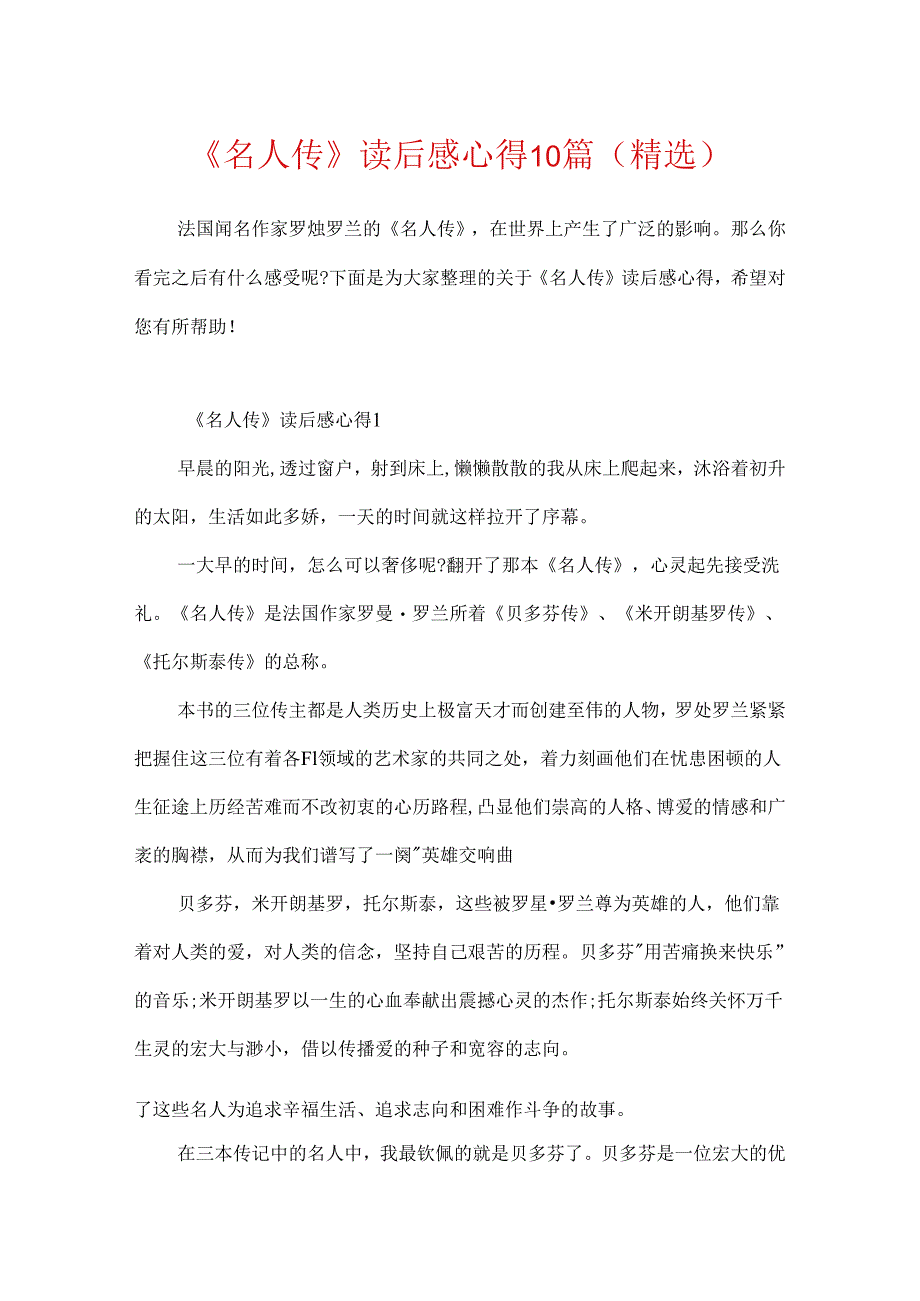 《名人传》读后感心得10篇(精选).docx_第1页