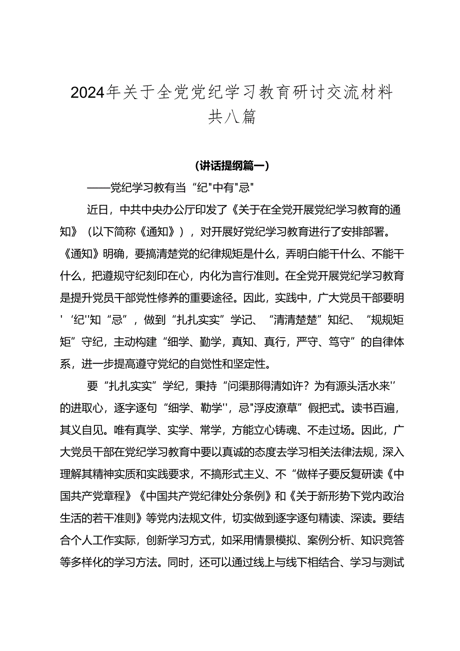 2024年关于全党党纪学习教育研讨交流材料共八篇.docx_第1页