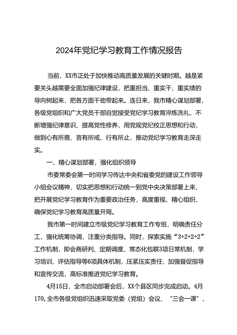 2024年党纪学习教育开展情况阶段性工作总结报告精选范文二十三篇.docx_第1页